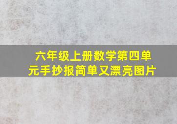 六年级上册数学第四单元手抄报简单又漂亮图片