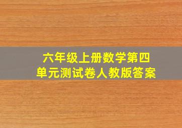 六年级上册数学第四单元测试卷人教版答案