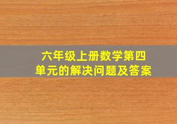 六年级上册数学第四单元的解决问题及答案