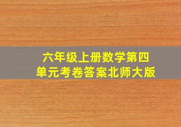 六年级上册数学第四单元考卷答案北师大版