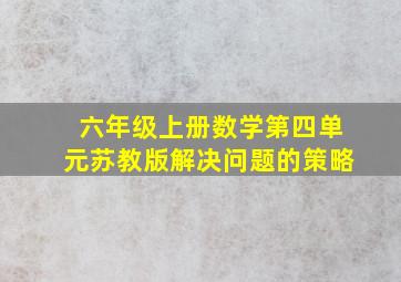 六年级上册数学第四单元苏教版解决问题的策略