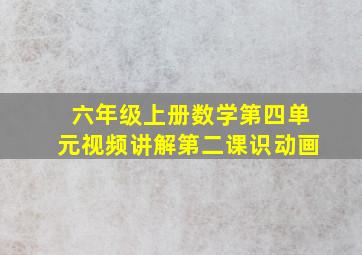 六年级上册数学第四单元视频讲解第二课识动画