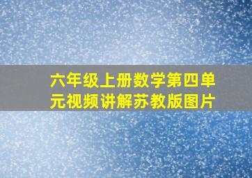 六年级上册数学第四单元视频讲解苏教版图片