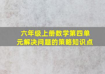 六年级上册数学第四单元解决问题的策略知识点