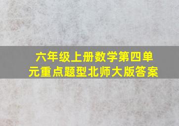 六年级上册数学第四单元重点题型北师大版答案