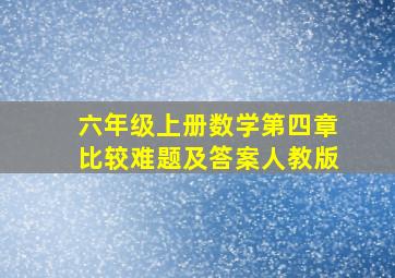 六年级上册数学第四章比较难题及答案人教版