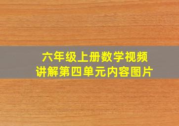 六年级上册数学视频讲解第四单元内容图片