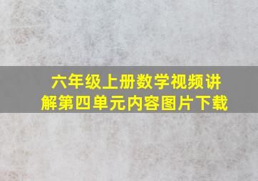 六年级上册数学视频讲解第四单元内容图片下载