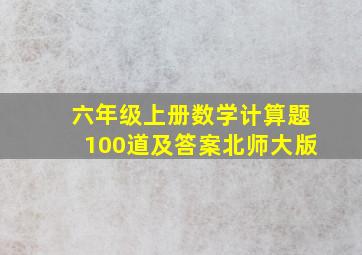 六年级上册数学计算题100道及答案北师大版