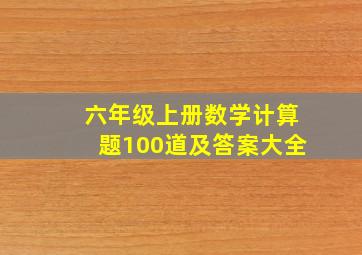 六年级上册数学计算题100道及答案大全