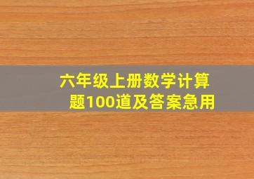 六年级上册数学计算题100道及答案急用