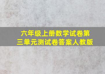 六年级上册数学试卷第三单元测试卷答案人教版