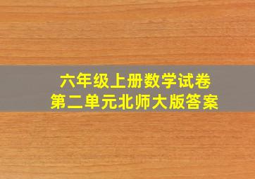 六年级上册数学试卷第二单元北师大版答案