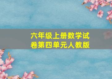 六年级上册数学试卷第四单元人教版