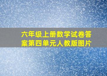 六年级上册数学试卷答案第四单元人教版图片