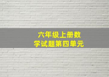 六年级上册数学试题第四单元