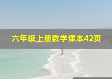 六年级上册数学课本42页