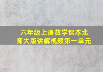 六年级上册数学课本北师大版讲解视频第一单元