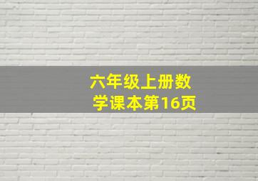 六年级上册数学课本第16页