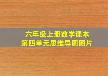 六年级上册数学课本第四单元思维导图图片