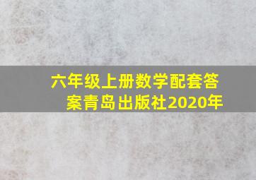 六年级上册数学配套答案青岛出版社2020年