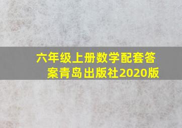 六年级上册数学配套答案青岛出版社2020版