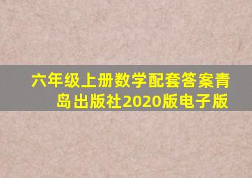 六年级上册数学配套答案青岛出版社2020版电子版