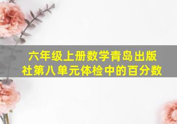 六年级上册数学青岛出版社第八单元体检中的百分数