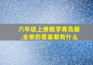 六年级上册数学青岛版,全册的答案都有什么