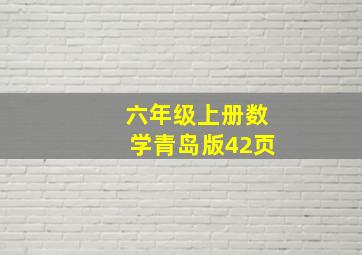 六年级上册数学青岛版42页