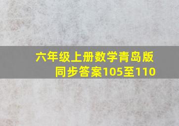 六年级上册数学青岛版同步答案105至110