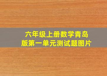 六年级上册数学青岛版第一单元测试题图片