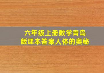 六年级上册数学青岛版课本答案人体的奥秘