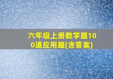 六年级上册数学题100道应用题(含答案)