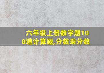 六年级上册数学题100道计算题,分数乘分数