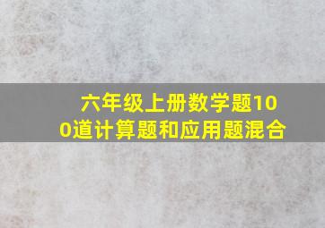 六年级上册数学题100道计算题和应用题混合