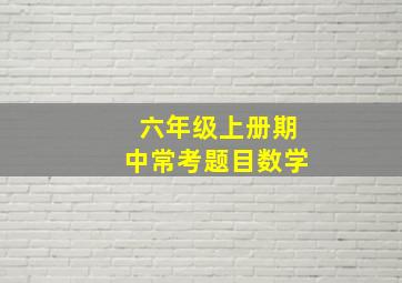 六年级上册期中常考题目数学