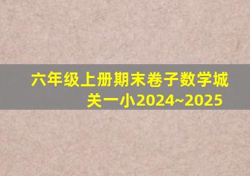 六年级上册期末卷子数学城关一小2024~2025