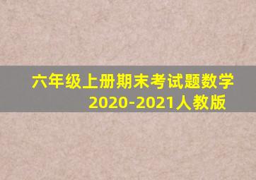 六年级上册期末考试题数学2020-2021人教版