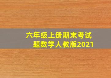 六年级上册期末考试题数学人教版2021