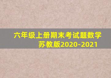 六年级上册期末考试题数学苏教版2020-2021