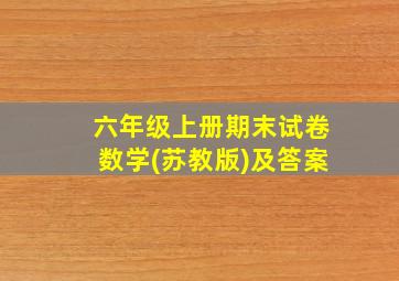 六年级上册期末试卷数学(苏教版)及答案