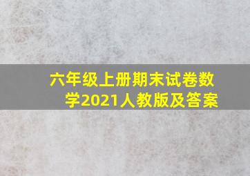 六年级上册期末试卷数学2021人教版及答案