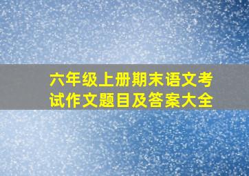 六年级上册期末语文考试作文题目及答案大全