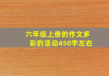 六年级上册的作文多彩的活动450字左右