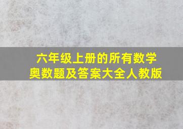 六年级上册的所有数学奥数题及答案大全人教版