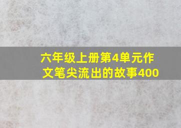 六年级上册第4单元作文笔尖流出的故事400