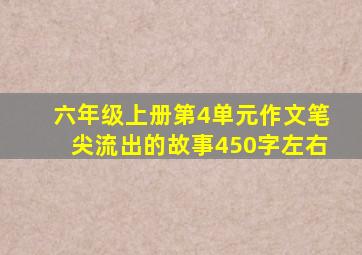 六年级上册第4单元作文笔尖流出的故事450字左右