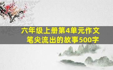 六年级上册第4单元作文笔尖流出的故事500字