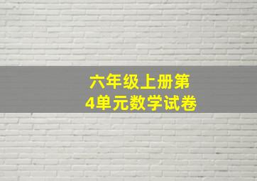 六年级上册第4单元数学试卷